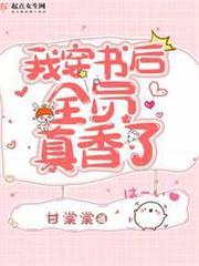 我穿書後全員真香了