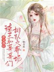 虐完我後渣王和哥哥們排隊火葬場