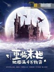 重臨末世她囤滿千萬物資