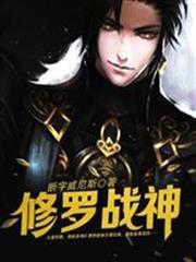 修羅戰神