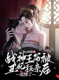 戰神王爺被丑妃狂親後，愛慘了