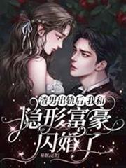 渣男出軌後，我和隱形富豪閃婚了