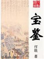 寶鑑