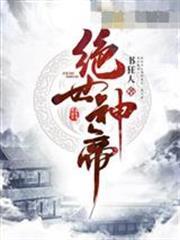 絕世神帝