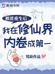 被渣重生後我在修仙界內捲成第一