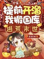 抄家提前開溜，我搬國庫逃荒末世