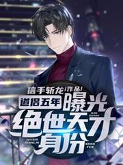 道侶五年，曝光絕世天才身份