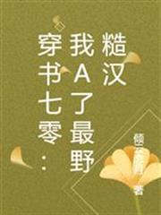 穿書七零：我A了最野糙漢