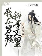 我在男頻科舉文里大殺四方