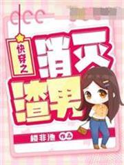快穿之消滅渣男