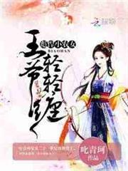 彪悍小農女：王爺，輕輕纏