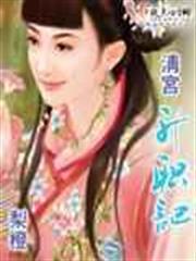 清宮升職記