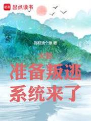 木葉：準備叛逃，系統來了