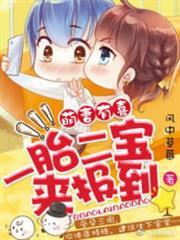 一胎二寶來報到