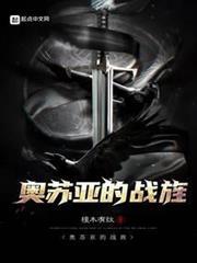 奧蘇亞的戰旌