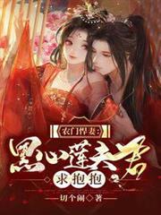 農門悍妻：黑心蓮夫君求抱抱