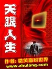 天眼人生