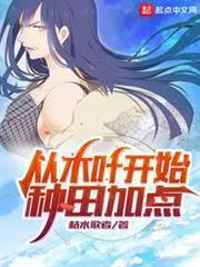 從木葉開始種田加點