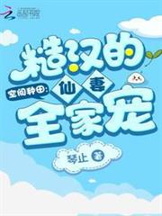 空間種田：糙漢的仙妻全家寵