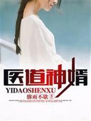 醫道神婿