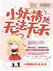 小妖精她無法無天苗欣厲宸寒