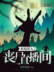歡迎進入喪屍直播間