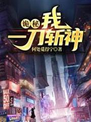 詭秘：我一刀斬神