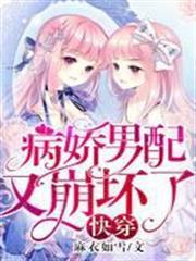 快穿：病嬌男配又崩壞了