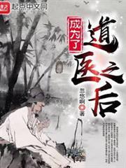 成為了道醫之後