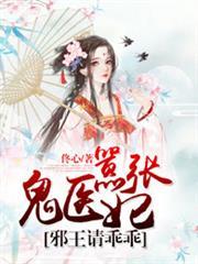 囂張鬼醫妃，邪王請乖乖