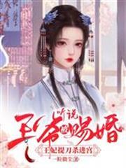 聽說王爺被賜婚，王妃提刀殺進宮