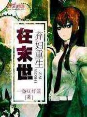 棄婦重生在末世