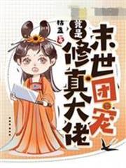 末世團寵竟是修真大佬