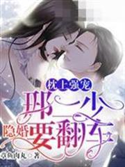 邢二少隱婚要翻車