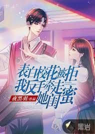 表白校花被拒，我反手牽走她閨蜜