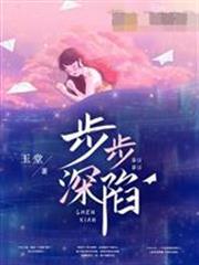 步步深陷