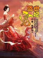 盛世寵妃