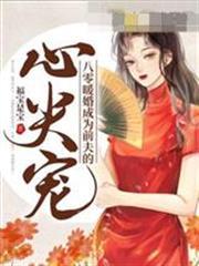 八零暖婚成為前夫的心尖寵夏傾沅沈奕舟