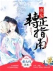 庶女轉正指南