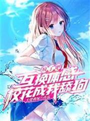 瘋了吧！互換體感，校花成我舔狗