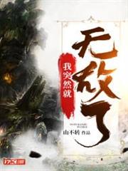 我突然就無敵了
