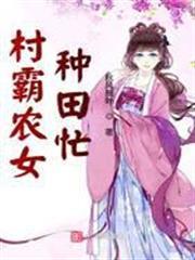 村霸農女種田忙