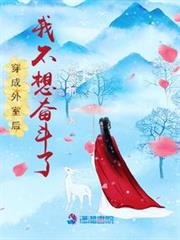 穿成外室後我不想奮鬥了