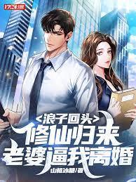 浪子回頭：修仙歸來，老婆逼我離婚