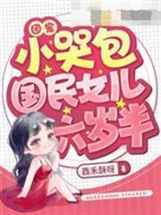 團寵小哭包，國民女兒六歲半