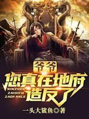 爺爺您真在地府造反了