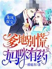 雙寶徵婚媽咪很甜唐晚心墨時琛