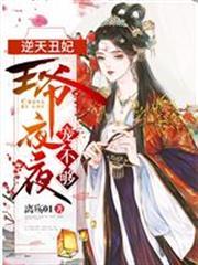 逆天丑妃：王爺夜夜寵不夠