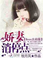 Boss太兇猛：嬌妻，消停點