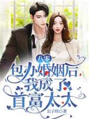 八零包辦婚姻後，我成了首富太太